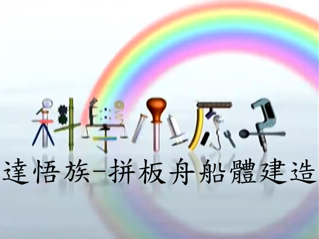 科學小原子20.達悟族-拼板舟船體建造