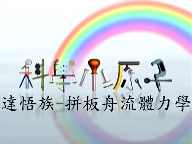 科學小原子21.達悟族-拼板舟流體力學