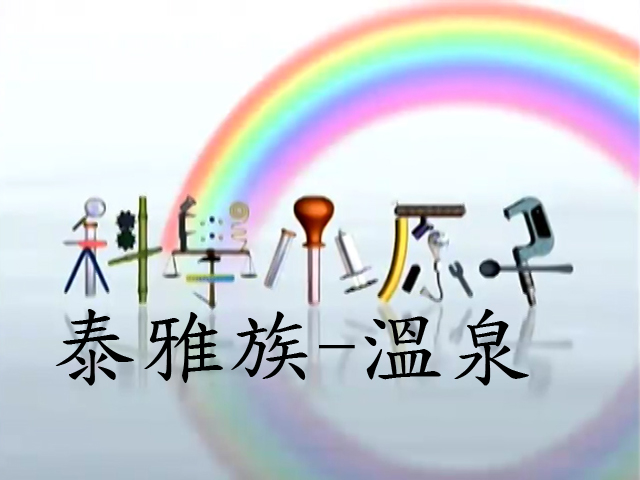 科學小原子22.泰雅族-溫泉