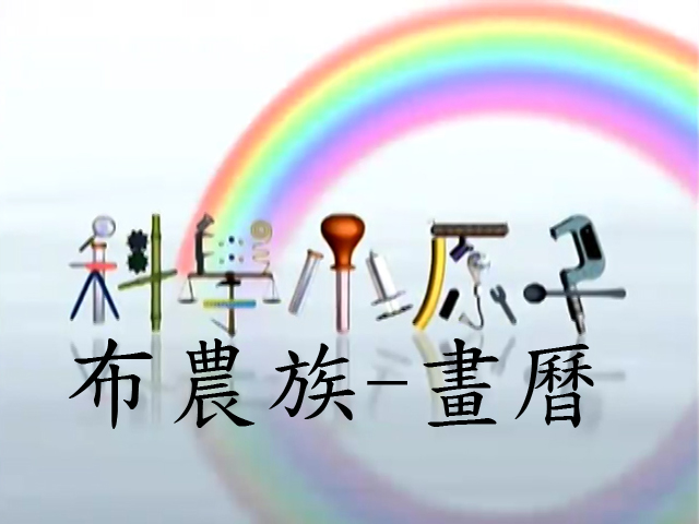 科學小原子25.布農族-畫曆
