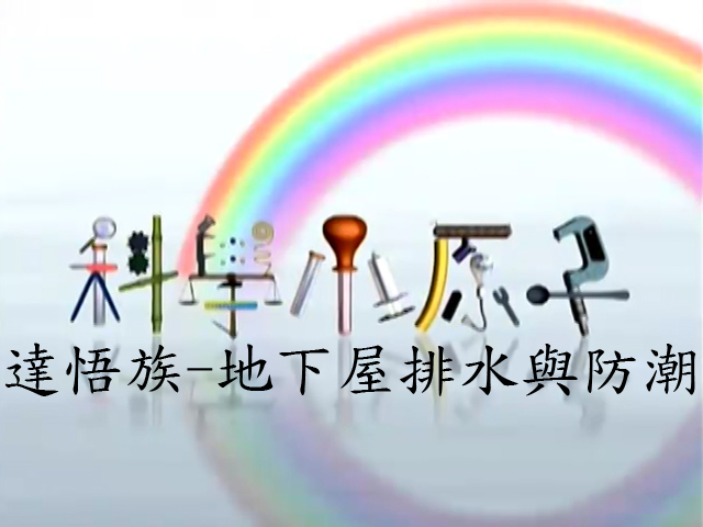 科學小原子30.達悟族-地下屋排水與防潮