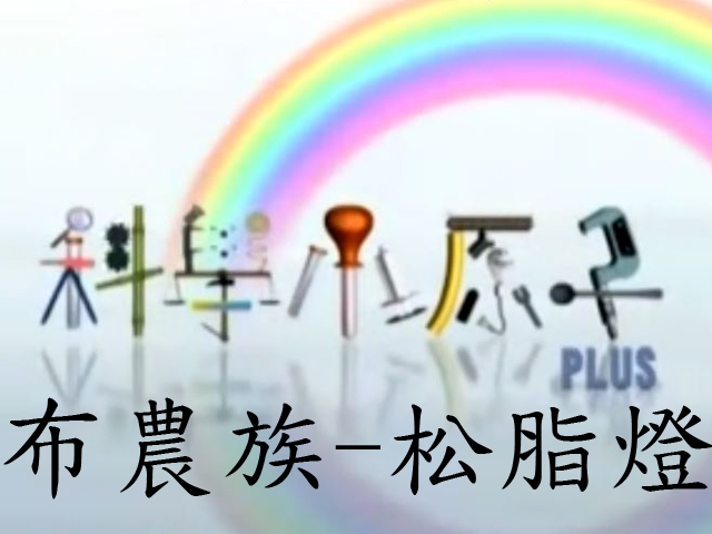 科學小原子33.布農族-松脂燈