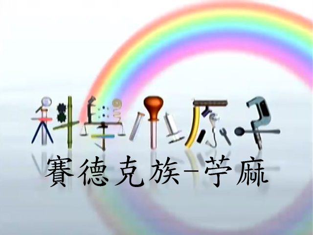 科學小原子34.賽德克族-苧麻