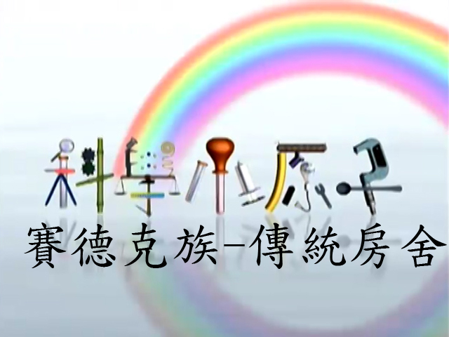 科學小原子36.賽德克族-傳統房舍