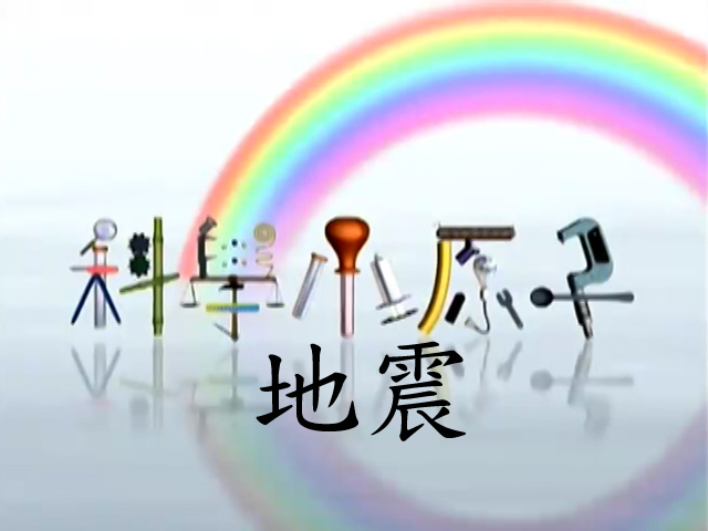 科學小原子37.地震