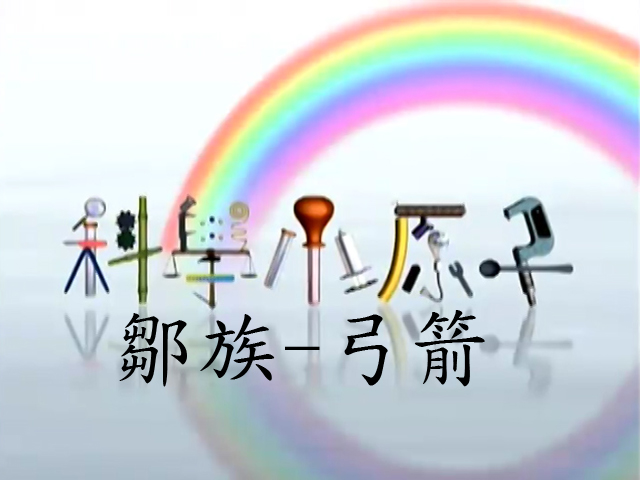 科學小原子42.鄒族-弓箭