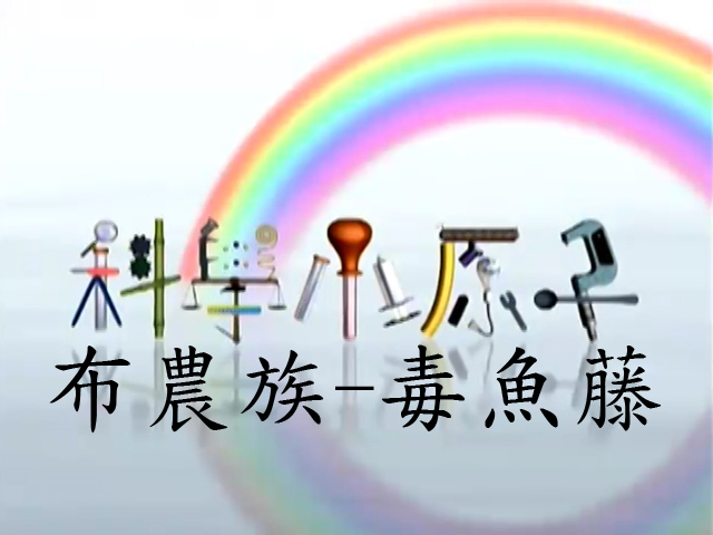 科學小原子43.布農族-毒魚藤