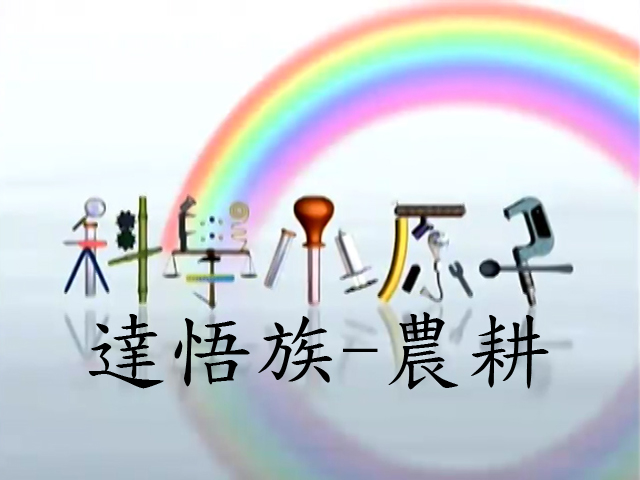 科學小原子44.達悟族-農耕