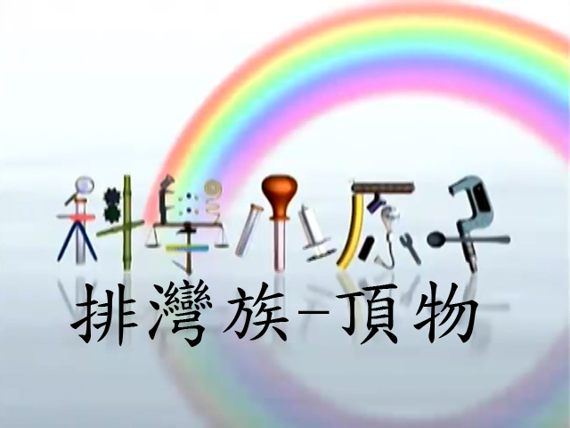 科學小原子46.排灣族-頂物