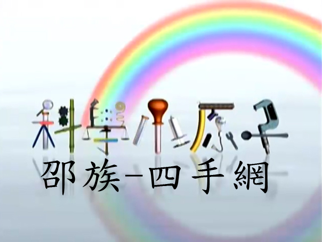 科學小原子49.邵族-四手網