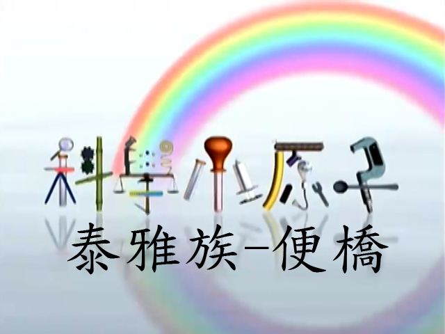 科學小原子54.泰雅族-便橋