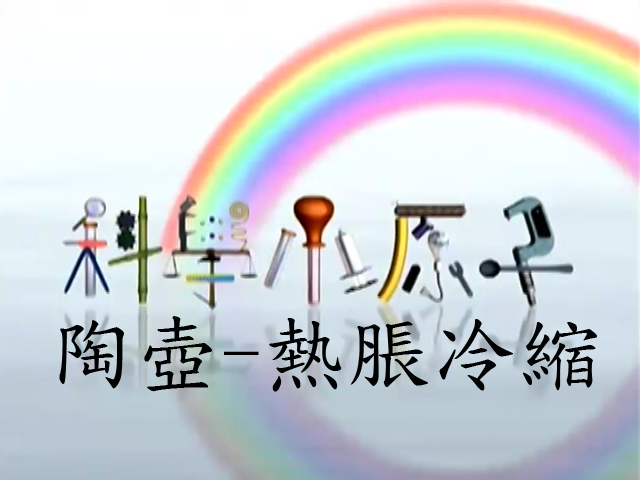 科學小原子55.陶壺-熱脹冷縮