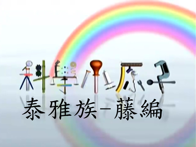 科學小原子58.泰雅族-藤編