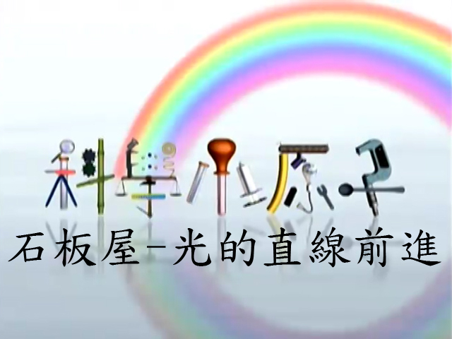 科學小原子59.石板屋-光的直線前進