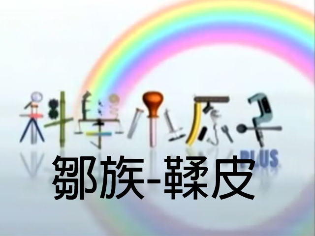 科學小原子60.鄒族-鞣皮