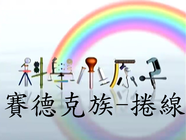 科學小原子61.賽德克族-捲線