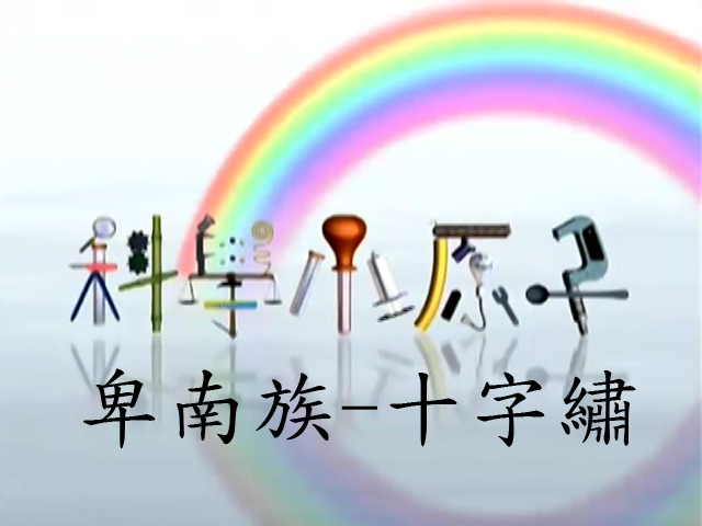 科學小原子64.卑南族-十字繡