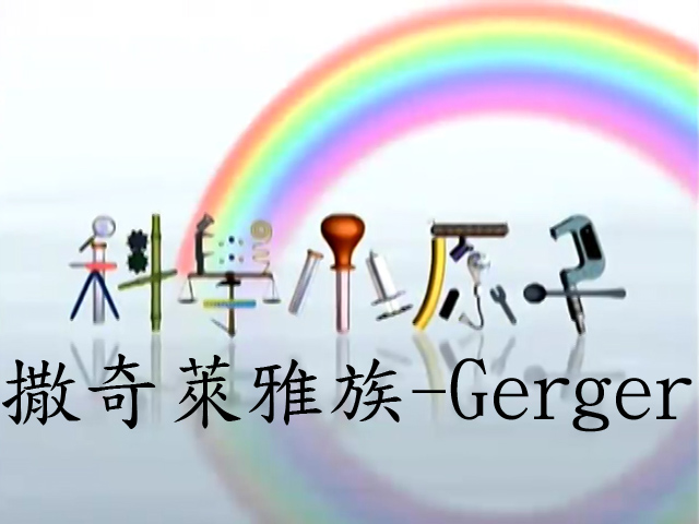 科學小原子65.撒奇萊雅族-Gerger