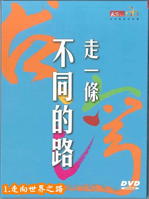 美麗台灣-走-條不同的路1.走向世界之路