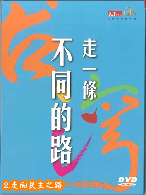 美麗台灣-走-條不同的路2.走向民主之路