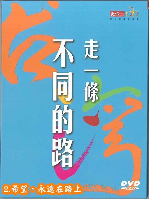 美麗台灣-走-條不同的路2.希望,永遠在路上