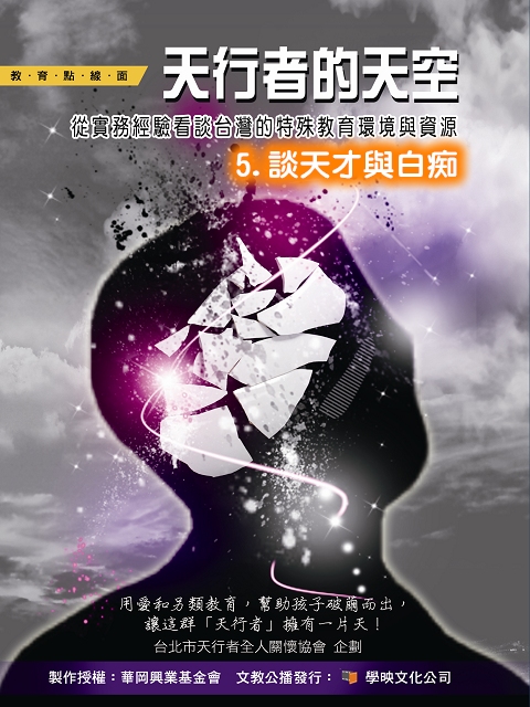 天行者的天空5.談天才與白痴
