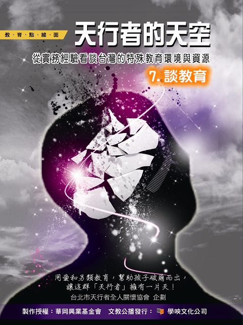 天行者的天空7.談教育