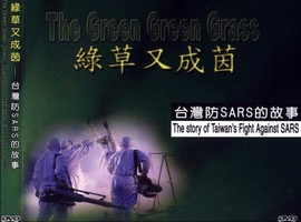 綠草又成茵：台灣防SARS的故事