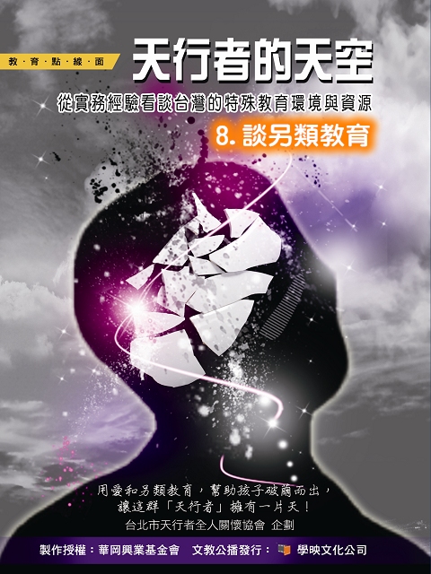 天行者的天空8.談另類教育