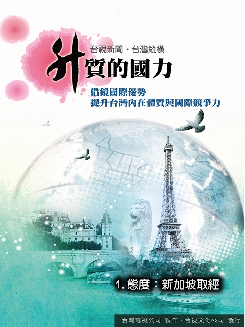 升質的國力1.態度:新加坡取經