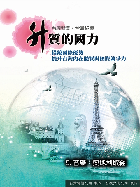 升質的國力5.音樂:奧地利取經