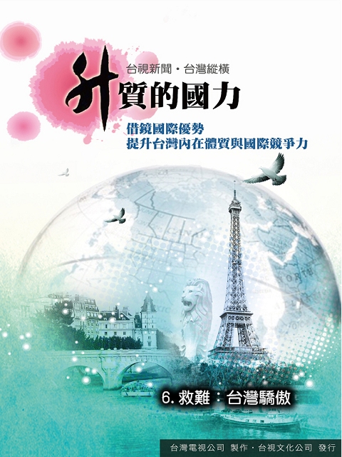 升質的國力6.救難:台灣驕傲