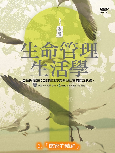 生命管理生活學3.[儒家的精神]