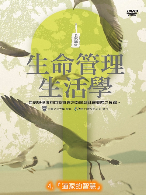 生命管理生活學4.[道家的智慧]