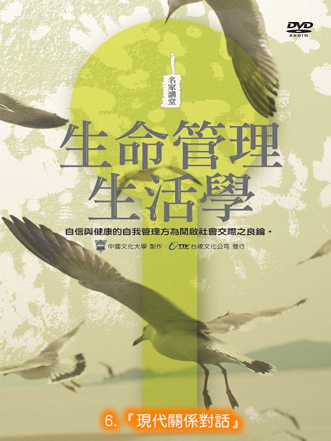 生命管理生活學6.[現代關係對話]