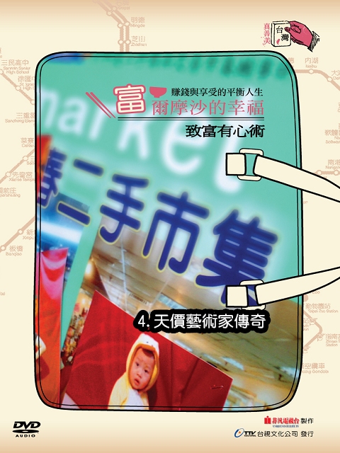 [2012台灣真善美](富)爾摩沙的幸福:-.致富有心術4.天價藝術家傳奇