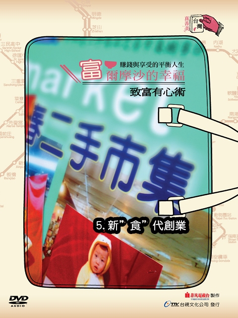 [2012台灣真善美](富)爾摩沙的幸福:-.致富有心術5.新_食_代創業