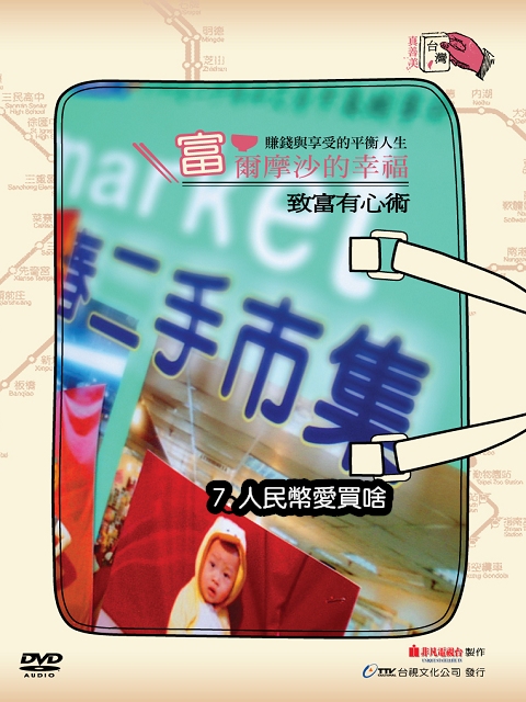 [2012台灣真善美](富)爾摩沙的幸福:-.致富有心術7.人民幣愛買啥