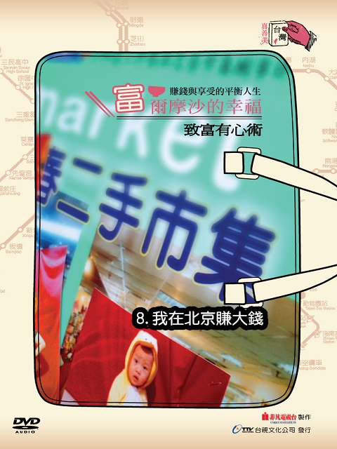 [2012台灣真善美](富)爾摩沙的幸福:-.致富有心術8.我在北京賺大錢