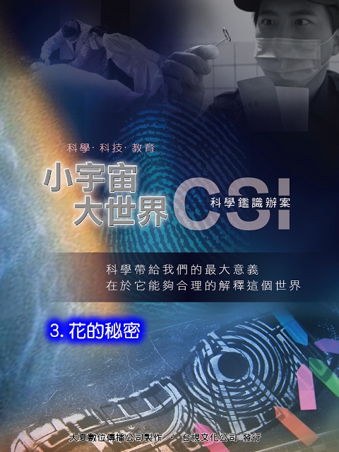 小宇宙大世界-CSI科學鑑識辦案3.花的秘密