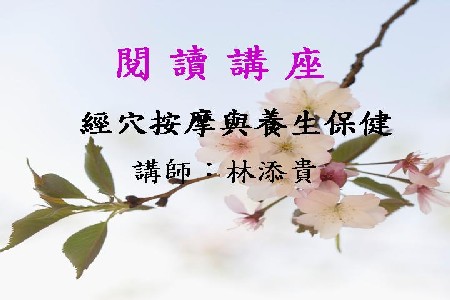 經穴按摩與養生保健