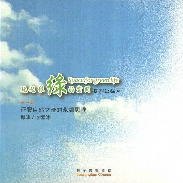 玩起很綠的空間系列紀錄片(I)征服自然之後的永續思維