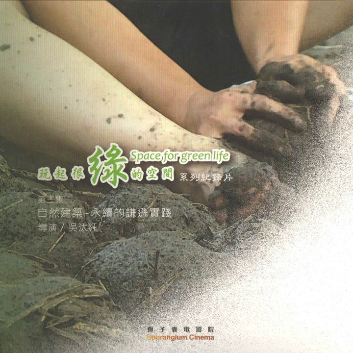 玩起很綠的空間系列紀錄片(III)自然建築-永續的謙遜實踐