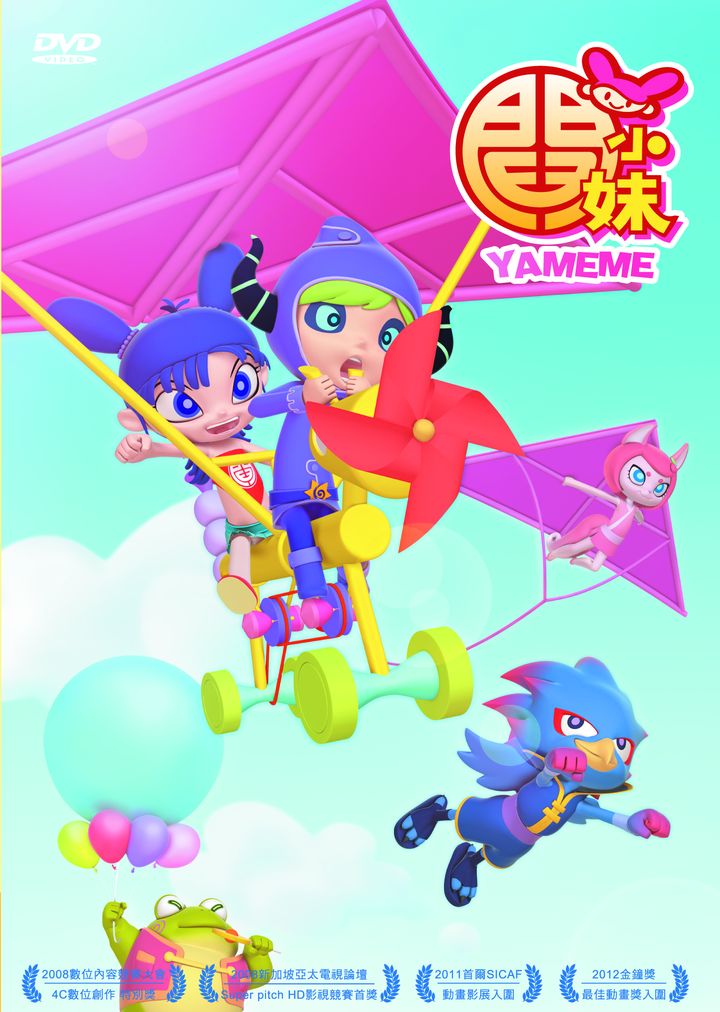 閻小妹(5)飛行童玩、相反燈、聚寶盆、畫仙