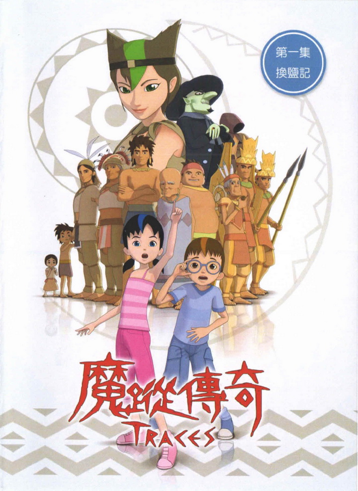 魔蹤傳奇(1)換鹽記