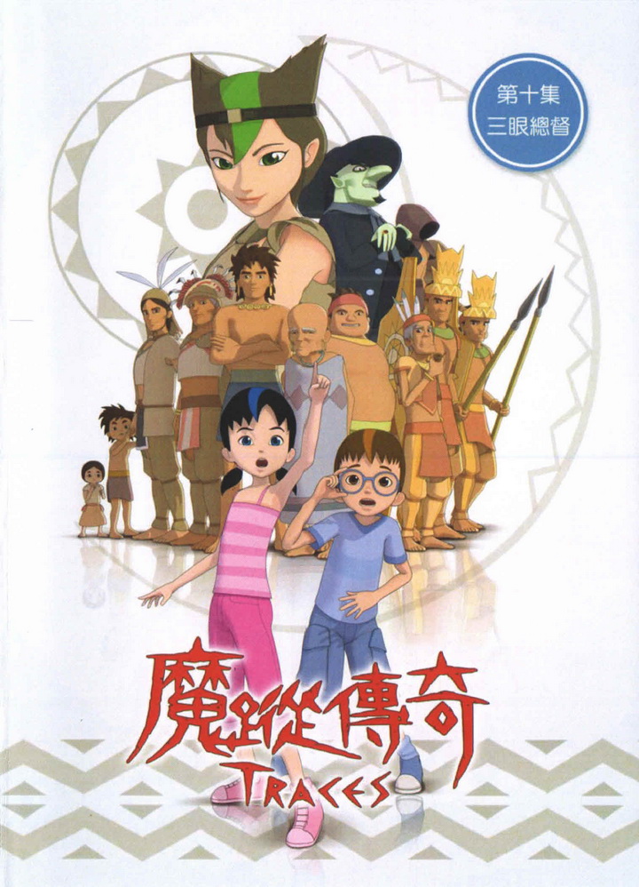 魔蹤傳奇(10)三眼總督