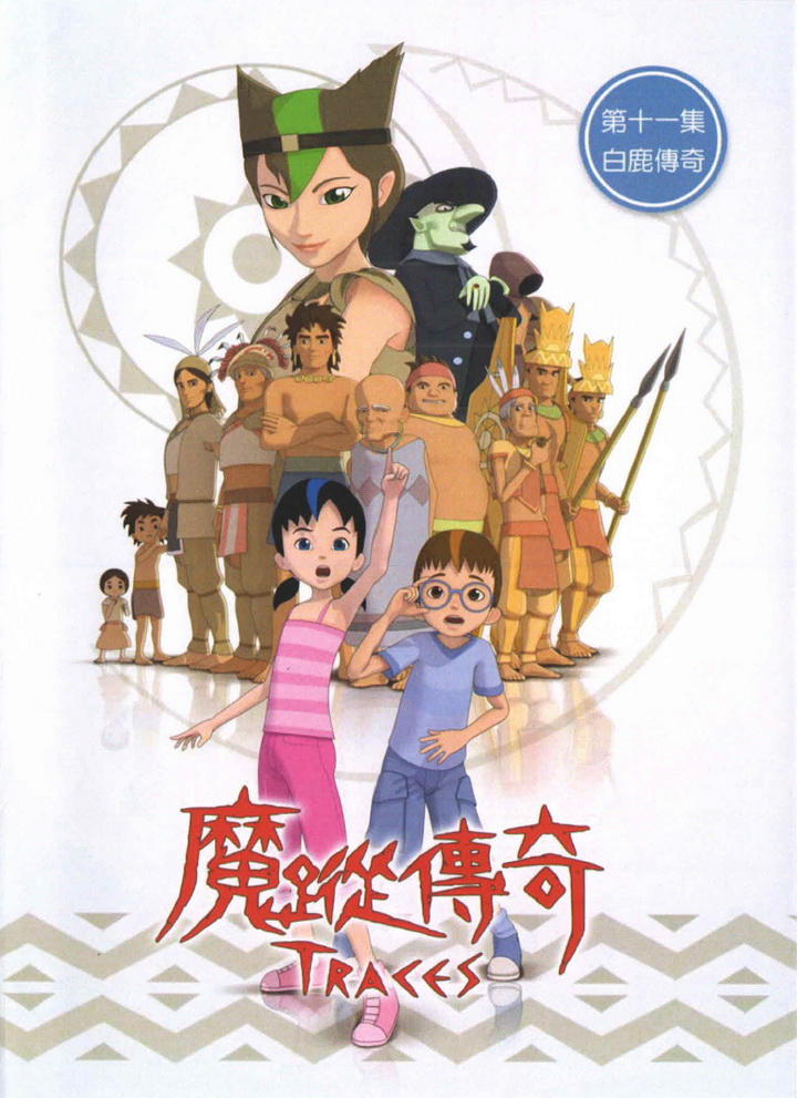魔蹤傳奇(11)白鹿傳奇
