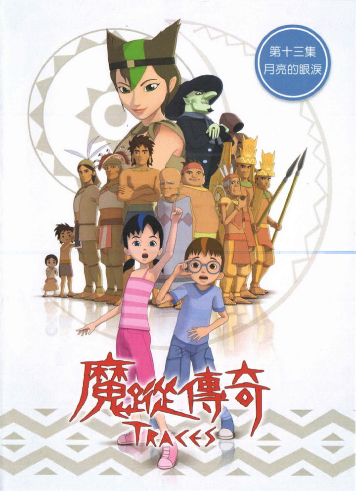 魔蹤傳奇(13)月亮的眼淚