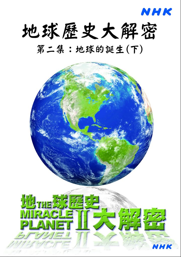 地球歷史大解密(2)地球的誕生(下)