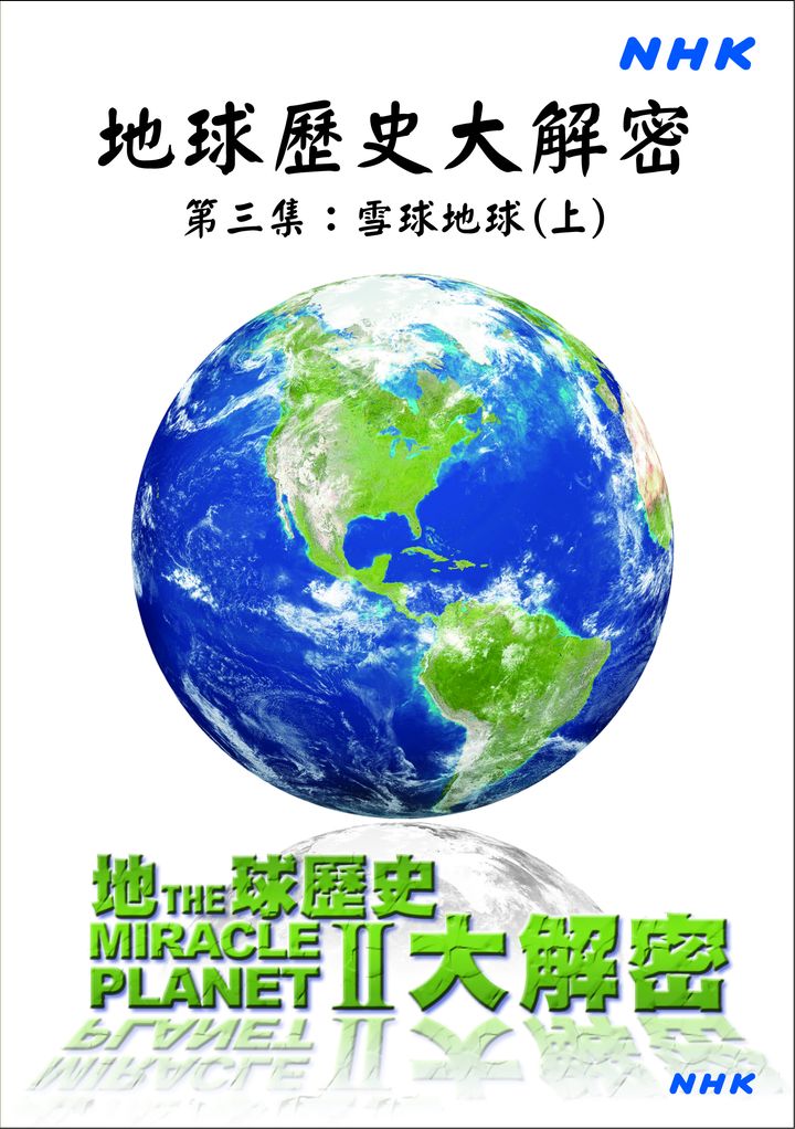 地球歷史大解密(3)雪球地球(上)